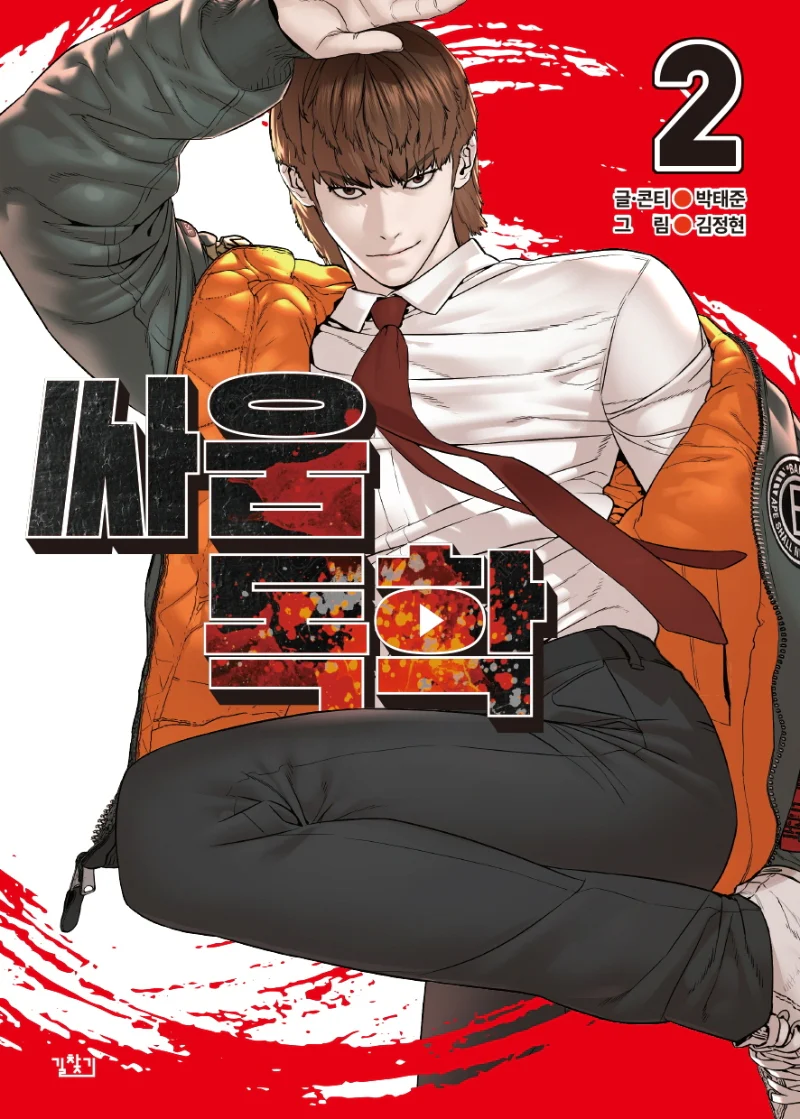Viral Hit (How to Fight) manhwa